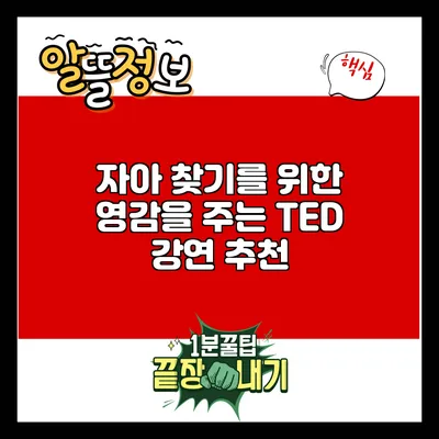 자아 찾기를 위한 영감을 주는 TED 강연 추천