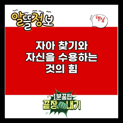 자아 찾기와 자신을 수용하는 것의 힘