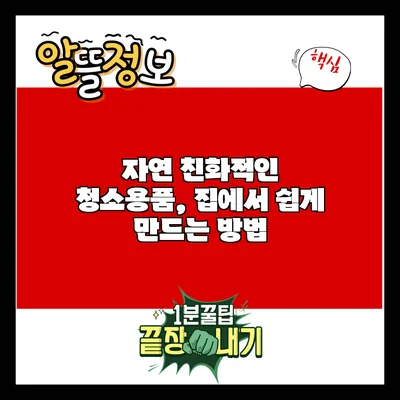 자연 친화적인 청소용품, 집에서 쉽게 만드는 방법