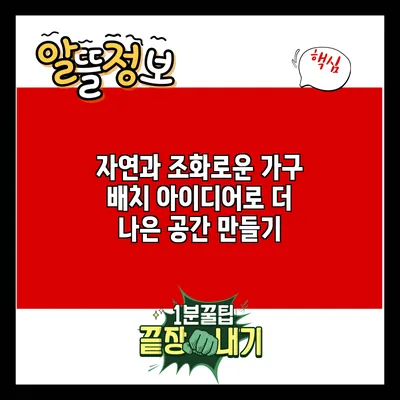 자연과 조화로운 가구 배치 아이디어로 더 나은 공간 만들기