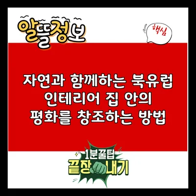 자연과 함께하는 북유럽 인테리어: 집 안의 평화를 창조하는 방법