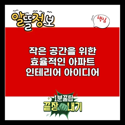 작은 공간을 위한 효율적인 아파트 인테리어 아이디어