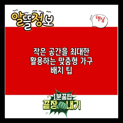 작은 공간을 최대한 활용하는 맞춤형 가구 배치 팁