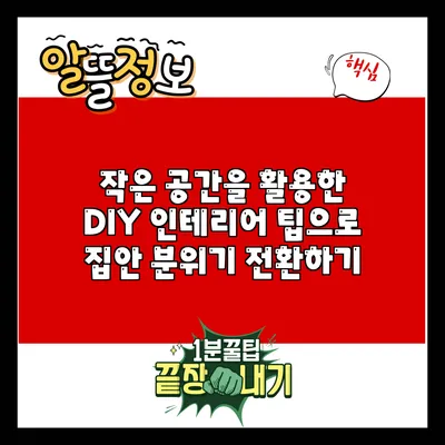 작은 공간을 활용한 DIY 인테리어 팁으로 집안 분위기 전환하기