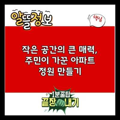 작은 공간의 큰 매력, 주민이 가꾼 아파트 정원 만들기