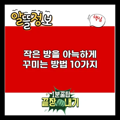 작은 방을 아늑하게 꾸미는 방법 10가지