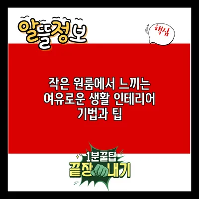 작은 원룸에서 느끼는 여유로운 생활: 인테리어 기법과 팁