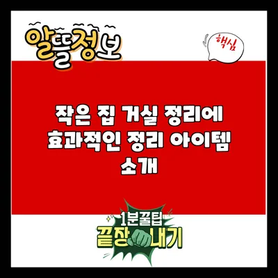 작은 집 거실 정리에 효과적인 정리 아이템 소개