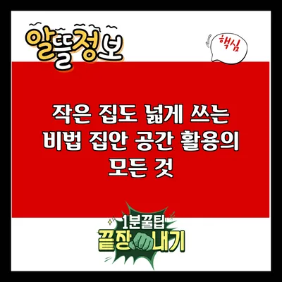 작은 집도 넓게 쓰는 비법: 집안 공간 활용의 모든 것