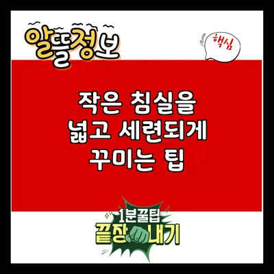 작은 침실을 넓고 세련되게 꾸미는 팁