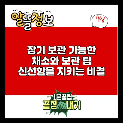 장기 보관 가능한 채소와 보관 팁: 신선함을 지키는 비결