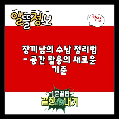 장끼남의 수납 정리법 - 공간 활용의 새로운 기준