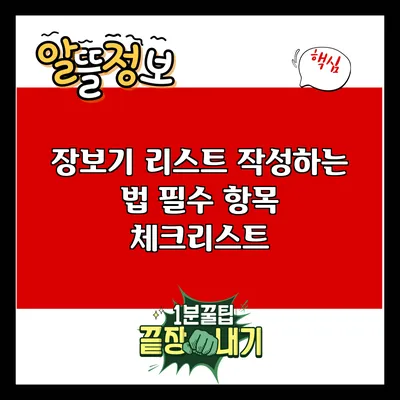 장보기 리스트 작성하는 법: 필수 항목 체크리스트