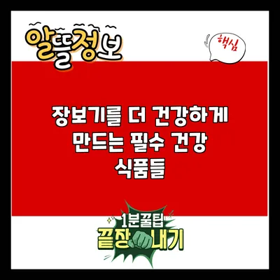 장보기를 더 건강하게 만드는 필수 건강 식품들