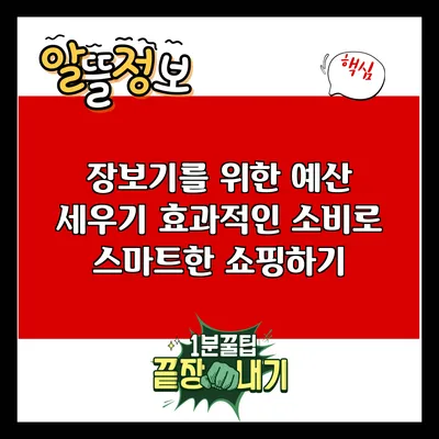 장보기를 위한 예산 세우기: 효과적인 소비로 스마트한 쇼핑하기