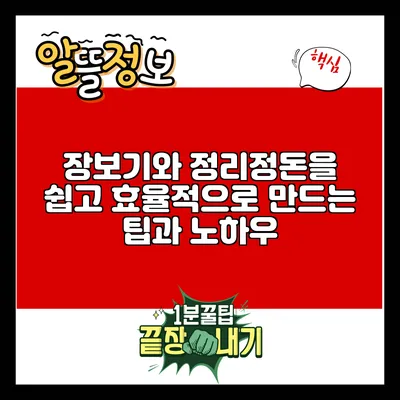 장보기와 정리정돈을 쉽고 효율적으로 만드는 팁과 노하우