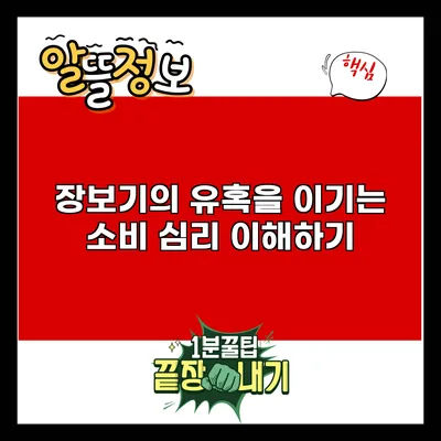 장보기의 유혹을 이기는 소비 심리 이해하기