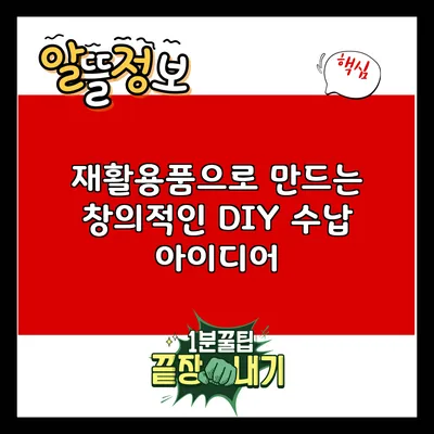 재활용품으로 만드는 창의적인 DIY 수납 아이디어