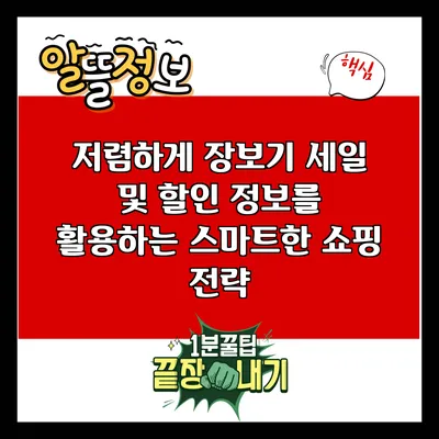 저렴하게 장보기: 세일 및 할인 정보를 활용하는 스마트한 쇼핑 전략