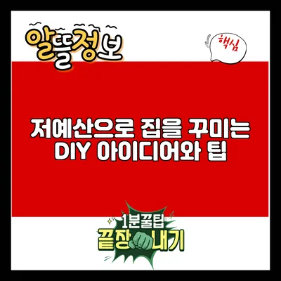 저예산으로 집을 꾸미는 DIY 아이디어와 팁