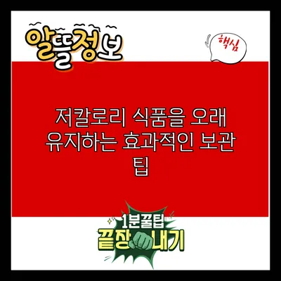 저칼로리 식품을 오래 유지하는 효과적인 보관 팁