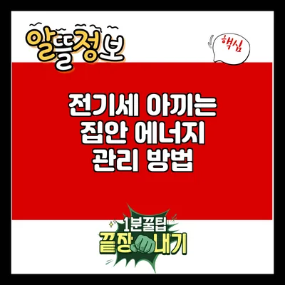 전기세 아끼는 집안 에너지 관리 방법