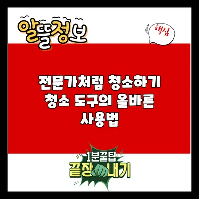 전문가처럼 청소하기: 청소 도구의 올바른 사용법