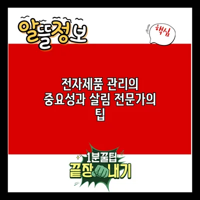전자제품 관리의 중요성과 살림 전문가의 팁