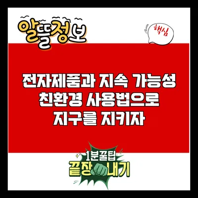 전자제품과 지속 가능성: 친환경 사용법으로 지구를 지키자