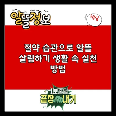 절약 습관으로 알뜰 살림하기: 생활 속 실천 방법