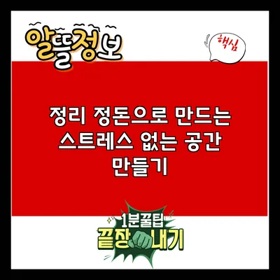 정리 정돈으로 만드는 스트레스 없는 공간 만들기