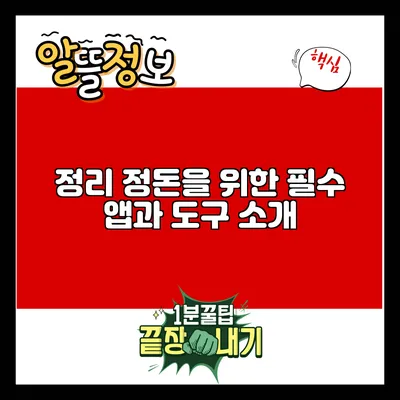 정리 정돈을 위한 필수 앱과 도구 소개