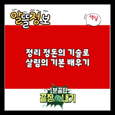 정리 정돈의 기술로 살림의 기본 배우기