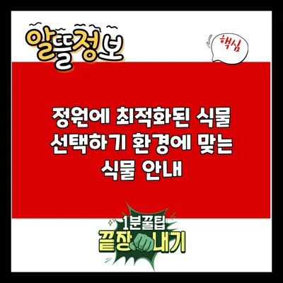 정원에 최적화된 식물 선택하기: 환경에 맞는 식물 안내