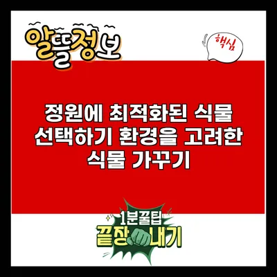 정원에 최적화된 식물 선택하기: 환경을 고려한 식물 가꾸기