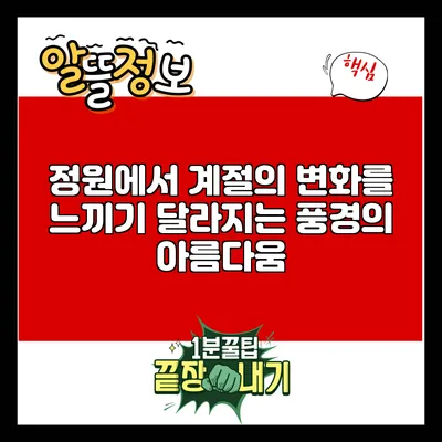 정원에서 계절의 변화를 느끼기: 달라지는 풍경의 아름다움