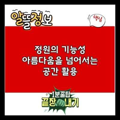 정원의 기능성: 아름다움을 넘어서는 공간 활용