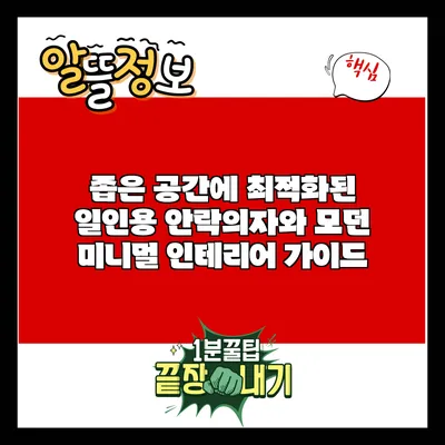 좁은 공간에 최적화된 일인용 안락의자와 모던 미니멀 인테리어 가이드