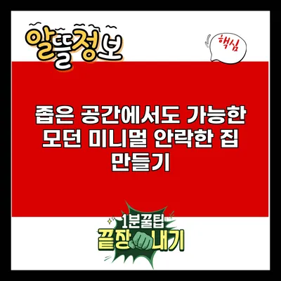 좁은 공간에서도 가능한 모던 미니멀 안락한 집 만들기