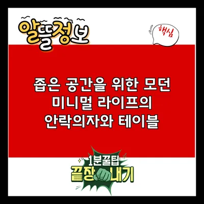 좁은 공간을 위한 모던 미니멀 라이프의 안락의자와 테이블