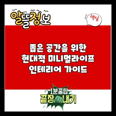 좁은 공간을 위한 현대적 미니멀라이프 인테리어 가이드