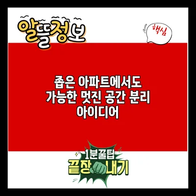 좁은 아파트에서도 가능한 멋진 공간 분리 아이디어