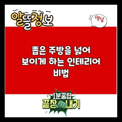 좁은 주방을 넓어 보이게 하는 인테리어 비법