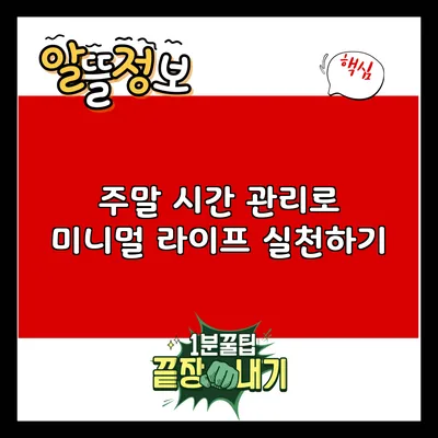 주말 시간 관리로 미니멀 라이프 실천하기