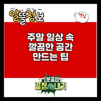 주말 일상 속 깔끔한 공간 만드는 팁