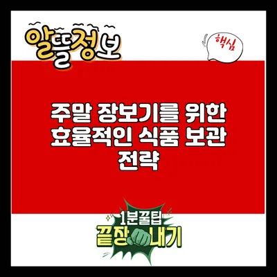 주말 장보기를 위한 효율적인 식품 보관 전략