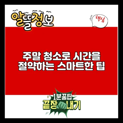 주말 청소로 시간을 절약하는 스마트한 팁