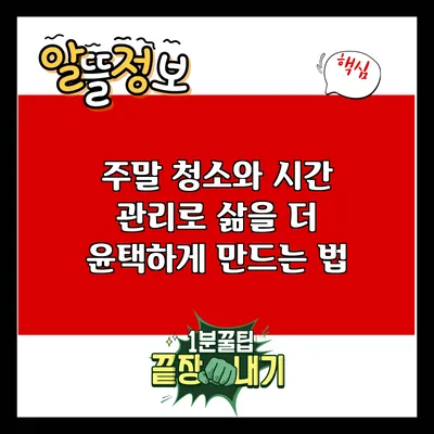 주말 청소와 시간 관리로 삶을 더 윤택하게 만드는 법