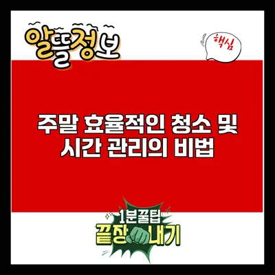 주말 효율적인 청소 및 시간 관리의 비법