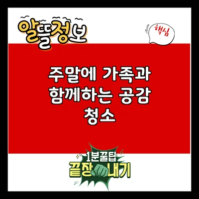 주말에 가족과 함께하는 공감 청소